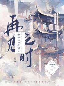 再见之时,回忆已成虚无