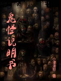 鬼怪说明书