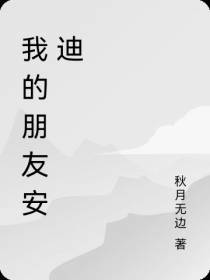 我的朋友安迪