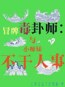 冒牌毒卦师：与小师妹不干人事