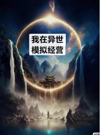 我在异世模拟经营