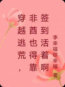 穿越逃荒,非酋也得靠签到活着啊
