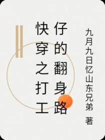 快穿之打工仔的翻身路