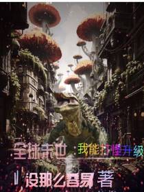 全球末世：我能打怪升级