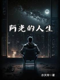 阿光的人生