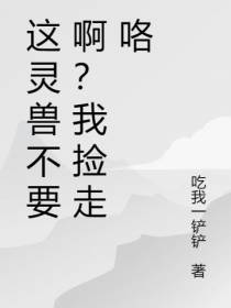 这灵兽不要啊？我捡走咯