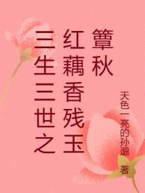 三生三世之红藕香残玉簟秋