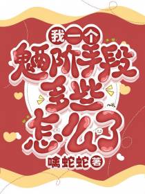 我一个魉阶,手段多些怎么了
