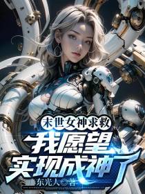 末世女神求救,我愿望实现成神了