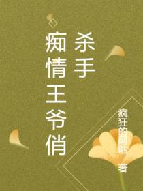 痴情王爷俏杀手