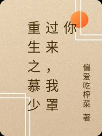 重生之慕少过来,我罩你