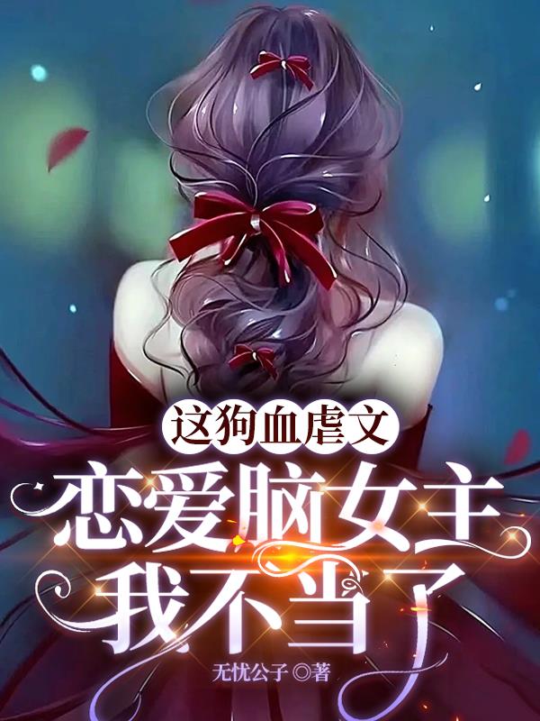 这狗血虐文恋爱脑女主我不当了！