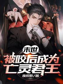 末世：被咬后成为亡灵君王