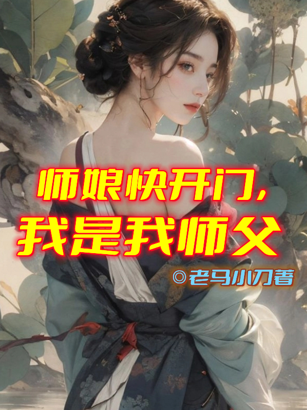 师娘快开门,我是我师父