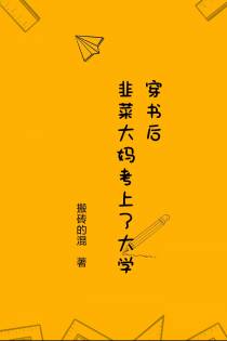 穿书后,韭菜大妈考上了大学