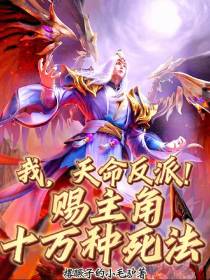 我,天命反派！赐主角十万种死法