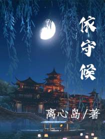 依守候