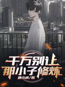 千万别让那小子修炼