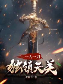 一人一刀,独镇天关