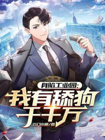 身陷工业园：我有舔狗千千万