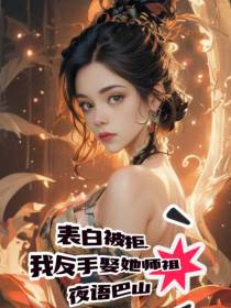 表白被拒,我反手娶她师祖！