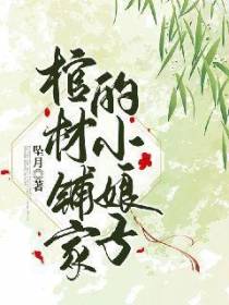 棺材铺家的小娘子