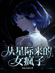 从星际来的女疯子