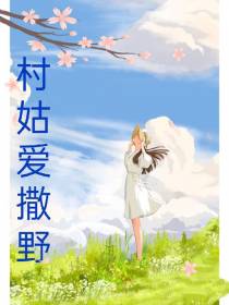村姑爱撒野