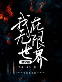 我在无限世界里穿梭