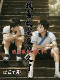 我喜欢室友很久了