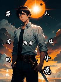 本人写过的所有小说