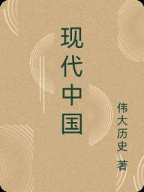 现代中国