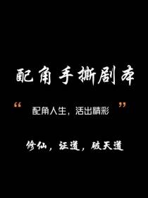 配角手撕剧本