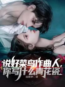 说好菜鸟作曲人,你写什么青花瓷
