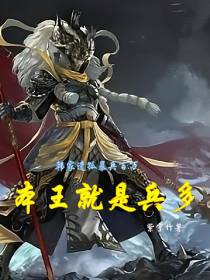 韩家遗孤暴兵百万：本王就是兵多