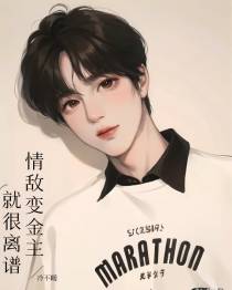 情敌变金主,就很离谱