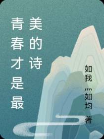 青春才是最美的诗