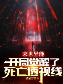 末世异能：开局觉醒了死亡透视线