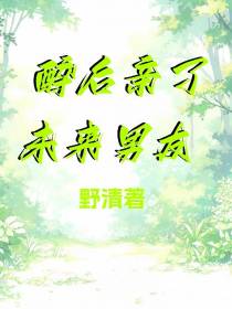 醉后亲了未来男友
