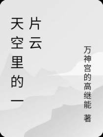 天空里的一片云