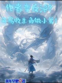 作者变反派？开局收主角做小弟！