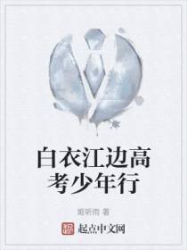 白衣江边高考少年行