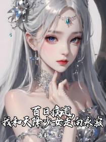 百日病逝,我和天降少女走向永寂