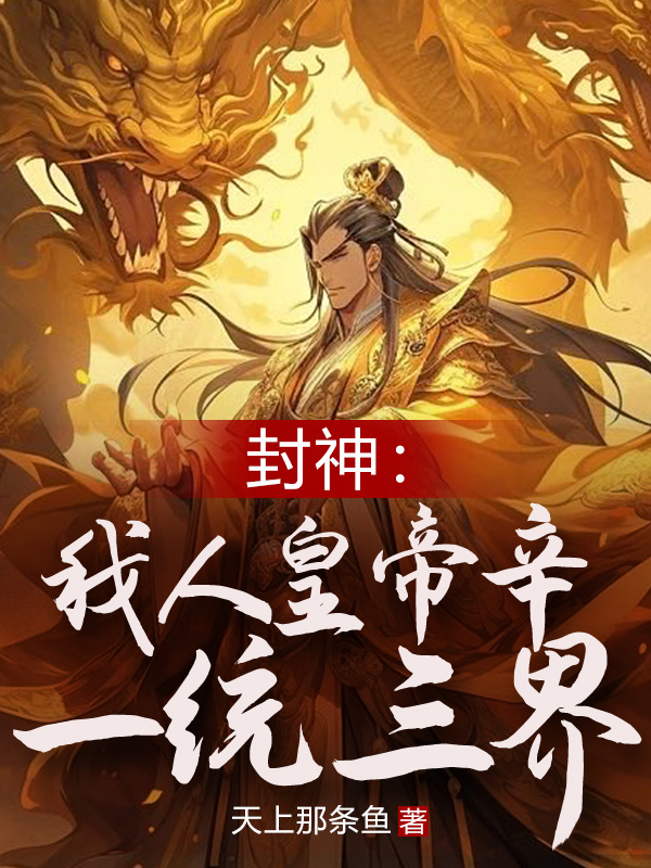 封神：我人皇帝辛,一统三界！