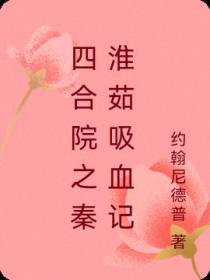 四合院之秦淮茹吸血记