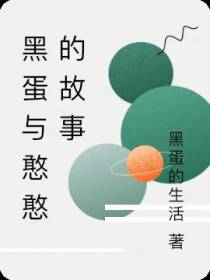 黑蛋与憨憨