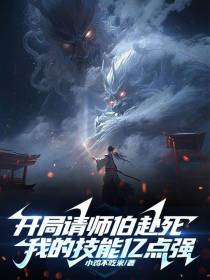 开局请师伯赴死,我的技能亿点强