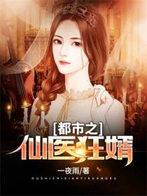 都市之仙医狂婿