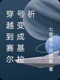 穿越到赛尔号变成基拉祈