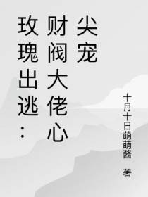 玫瑰出逃：财阀大佬心尖宠